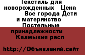 Текстиль для новорожденных › Цена ­ 1 500 - Все города Дети и материнство » Постельные принадлежности   . Калмыкия респ.